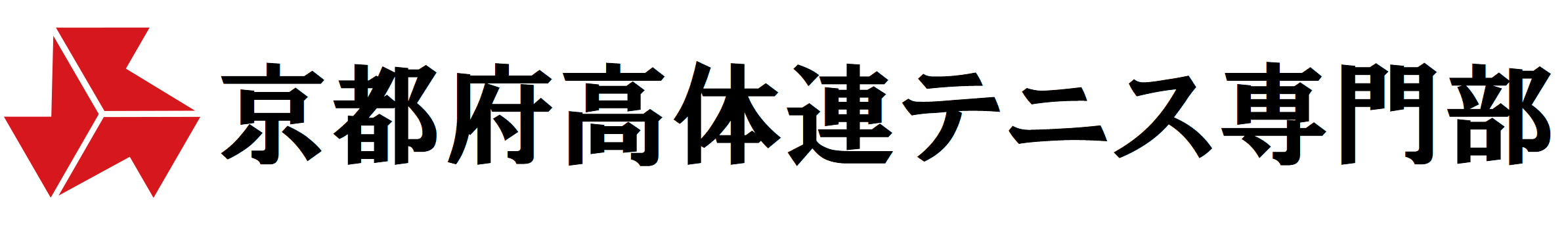 京都府高体連テニス専門部